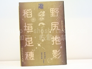 （雑誌）遊　野尻抱影・稲垣足穂追悼臨時増刊号　われらはいま、宇宙の散歩に出かけたところだ/松岡正剛　企画・構成/工作舎