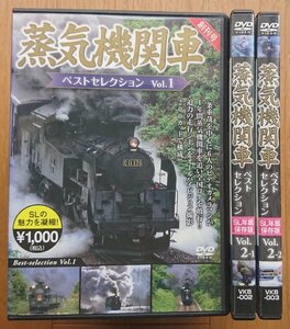 【レンタル版DVD】蒸気機関車 ベストセレクション Vol.1/Vol.2-1/Vol.2-2 計3枚セット