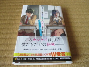 冴えない僕が君の部屋でシている事をクラスメイトは誰も知らない★初版★著者・ヤマモトタケシ★イラスト・アサヒナヒカゲ