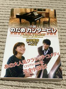 【即決】小説 のだめカンタービレ 本 上野樹里 玉木宏