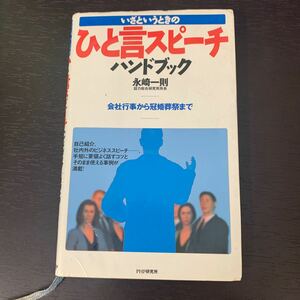 いざというときのひと言スピーチハンドブック 会社行事から冠婚葬祭まで／永崎一則 (著者)