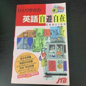 ひとり歩きの英語自遊自在 ひとり歩きの会話集 １／ＪＴＢ