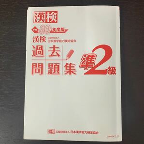 漢検 漢字検定準2級　平成30年度版 過去問題集