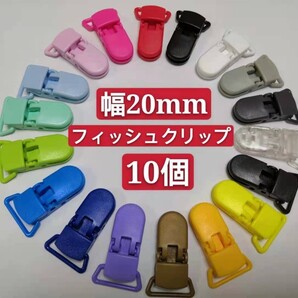 フィッシュクリップ マルチプクリップ 白色 幅20mm 10個