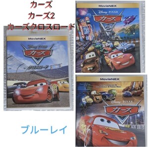 カーズ カーズ2 カーズクロスロード 未再生Blu-ray 国内正規品