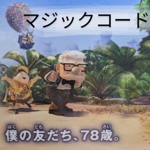 カールじいさんの空飛ぶ家 マジックコード