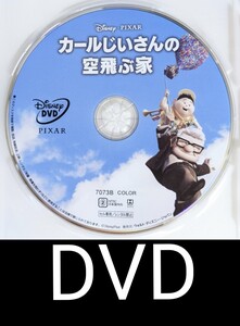 カールじいさんの空飛ぶ家 未再生DVD 国内正規品