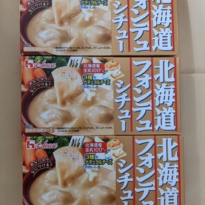 ハウス食品 北海道フォンデュシチュー 3箱