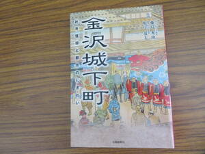 金沢城下町 社寺信仰と都市のにぎわい／藤島秀隆 根岸茂夫 / OP