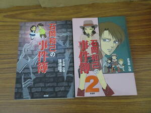 石岡和己の事件簿 1・2巻セット さちみりほ コミック　　/YF