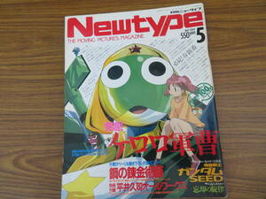 月刊ニュータイプ 2004年5月　ケロロ軍曹ガンダムSEED鋼の錬金術師 /NT