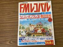 FMレコパル 1989年5号 長渕剛 LIVE89 ローリングストーンズA-817XD NV-V10000 D-77XD /LP2_画像1