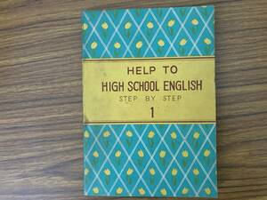 HELP TO HIGH SCHOOL ENGLISH　STEP BY STEP 1 山本正浩　ユウシン出版社　英語　教科書 昭和25年 /XXX