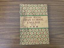 開隆堂版　高等英語 HIGH SCHOOL ENGLISH VOL.3 （ハイ スクール イングリッシュ ３ 昭和26年/xx_画像1