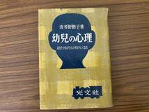 幼児の心理あなたのお子さんはすばらしくなる　波多野勤子　光文社　昭和29年　/xx_画像1