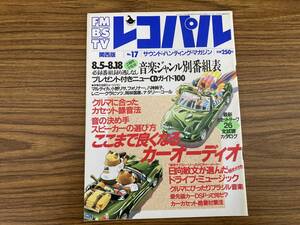 FMレコパル　1991年 No.17 マルティカ/小野リサ/フォリナー /図