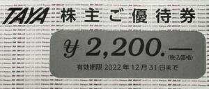 【2022.12.31迄】田谷　株主優待券2200円【普通郵便送料無料】