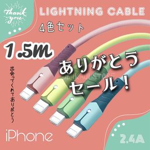 iPhone ライトニング ケーブル ( パステル / 1.5m /4色セット)