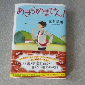 あきらめません! 垣谷美雨/著
