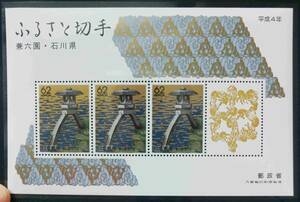 ふるさと切手　シート　石川県　兼六園　62円×3　1989.10.2　Fa014