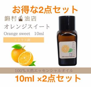 オレンジスイート　10ml ×2点セット　アロマ用精油　エッセンシャルオイル
