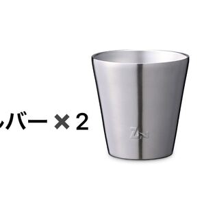 ゼインアーツ スタッキングタンブラー シルバー2個セット