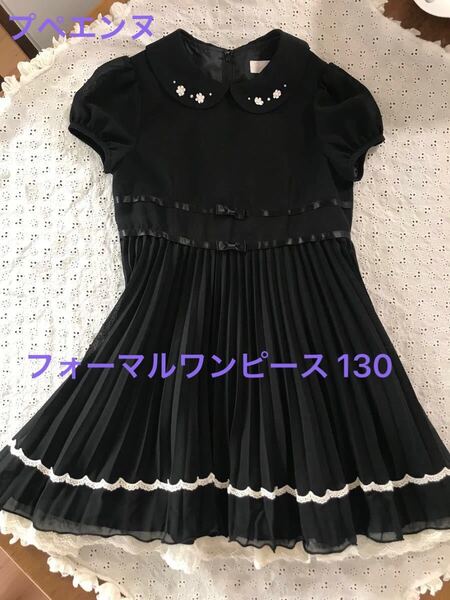 ☆ 美品 Poupeenne プペエンヌ フォーマルワンピース 130 冠婚葬祭