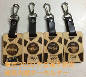 東京2020大会 オリンピック選手団使用キーホルダー　4個セット　コカコーラ　ヒノキ