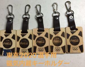 東京2020大会 オリンピック選手団使用キーホルダー 5個セット コカコーラ ヒノキ