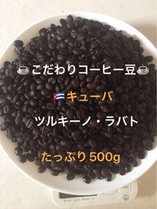 こだわりコーヒー豆 キューバ TLツルキーノ・ラバト 500g 中深煎り 自家焙煎