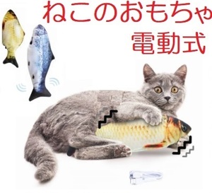 猫のおもちゃ　電動式で動く魚のけりぐるみ（フナ）　猫じゃらし／ねこじゃらし