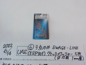 1点のみ！-2（6）SWAGE-LINE（ESP301）クラッシュワッシャー5枚（パイ10用1ｍｍ厚）2022-6/14
