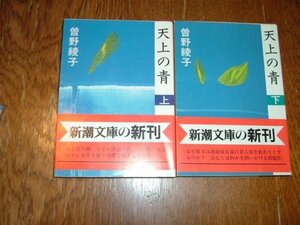 曽野綾子　『天井の青』全2巻　文庫