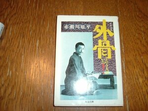 赤瀬川原平　『外骨という人がいた！』　文庫