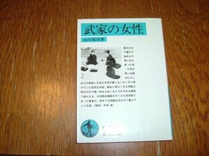 山川菊栄　『武家の女性』　岩波文庫