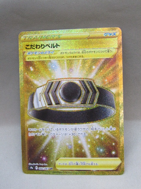 ポケモンカード こだわりベルトurの値段と価格推移は?|16件の売買 ポケモンカード こだわりベルトurの値段と価格推移は?|16件の売買