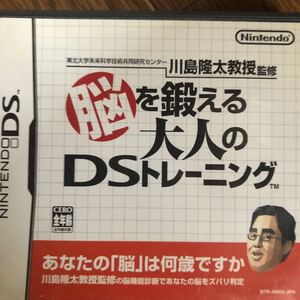 【DS】 東北大学未来科学技術共同研究センター川島隆太教授監修 脳を鍛える大人のDSトレーニング