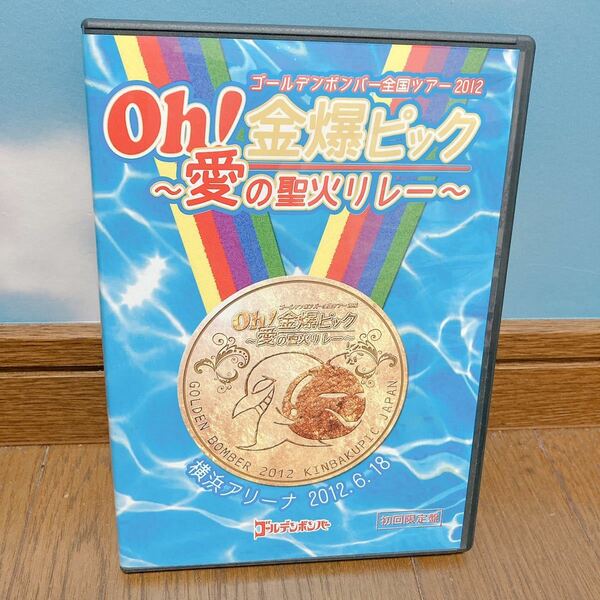 ゴールデンボンバー 愛の 聖火リレー DVD