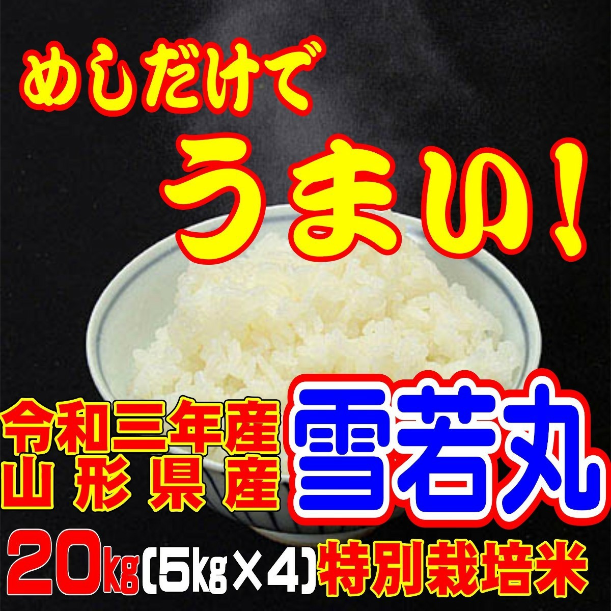 2021正規激安】 山形県庄内産 食べ比べセット 白米20kg Gセレクション