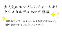 送料無料 エンブレムチャーム クリスタルデコver. 【スカル（大）】 車をドレスアップ_画像2