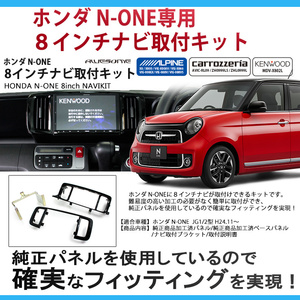 ホンダ N-ONE JG1/JG2型用 ８インチカーナビ取付キット 【モカグレー】