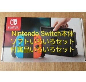 Nintendo Switch本体 めっちゃいろいろセット マリオカート8等 NintendoSwitchジョイコン等付属品 沢山
