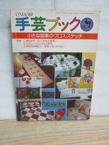 昭和52年■ONDORI手芸ブックはる（21）小さな図案のクロスステッチ//雄鶏社