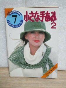 昭和53年■小さな手あみ（2）　日本ヴォーグ社ハンディシリーズ　帽子・ベスト・ケープ・ポンチョ・靴下・人形など68点掲載