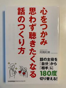 心をつかみ思わず聴きたくなる話のつくり方
