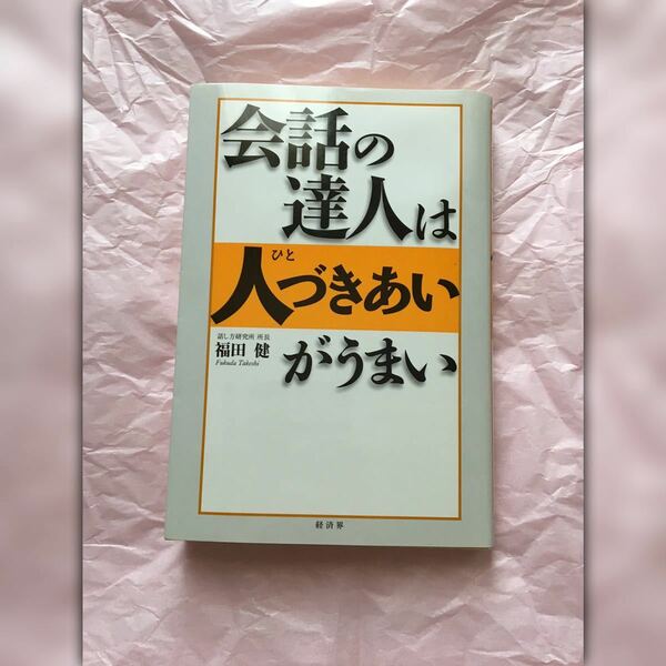 ◎美品◎会話の達人は人づきあいがうまい