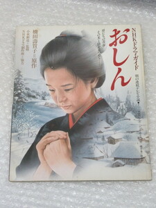 おしん/NHKドラマ・ガイド/昭和58年/橋田壽賀子 乙羽信子 田中裕子 小林綾子 東てる美 高橋悦史 渡瀬恒彦