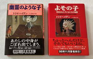 トリイヘイデン　まとめて２冊　『幽霊のような子』　『よその子』　早川書房　ノンフィクション　単行本　帯付き