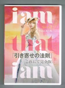 【中古DVD】 i am that i am 引き寄せの法則 これにて完全版。 Series.1 Happy 誕生編／ハッピー／旺季志ずか