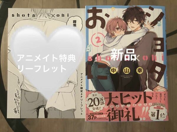 BL新刊　中山幸　ショタおに　２　アニメイト特典リーフレット　新品